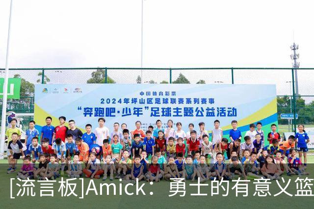 [流言板]Amick：勇士的有意义篮球门槛已降低，库里科尔仍想一起收尾